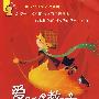 爱的教育