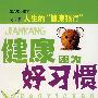 健康因为好习惯