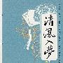 清风入梦·怡殇II