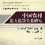 中国农村私人借贷关系研究：以20世纪50年代前期中南区为中心