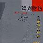 百部商业经典:读到财智