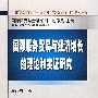 国际服务贸易与经济增长的理论和实证研究
