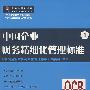 中国企业财务精细化管理标准.1