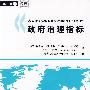 政府治理指标