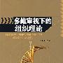 多维审视下的组织理论
