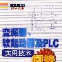 变频器、软起动器及PLC实用技术问答