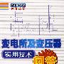 变电所及变压器实用技术问答