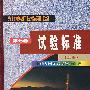 第七卷 试验标准(上册)