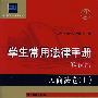 学生常用法律手册·精读版2:民商法卷(上)