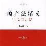 破产法精义