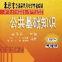 公共基础知识(2008最新版)