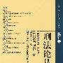 （第11卷） 刑法论丛