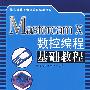 Mastercam X 数控编程 基础教程(附光盘)