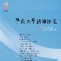 暨南大学法律评论(第一卷)