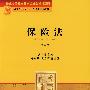 保险法(第二版)