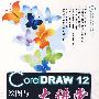 CoreIDRAW 12绘图与平面设计大讲堂：基础应用篇（附光盘）