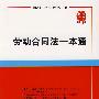 劳动合同法一本通