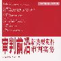 审判前沿;新类型案件审判实务.(2007年第1集·总第17集)