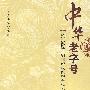 中华老字号(认定流程、知识产权保护全程实录)