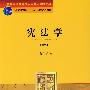 宪法学(第二版)