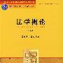 法学概论（第十版）