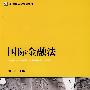 国际金融法