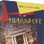 中国现代汉语文学史（上下册）