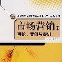市场营销:理论、案例与实训(附盘)