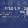 刑法各论的一般理论(第二版)