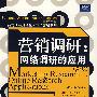 营销调研：网络调研的应用