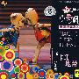 (1VCD+1CD)第四届小荷风采全国少儿舞蹈展演:卡通地带(少儿组)