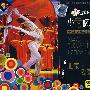 (1VCD+1CD)第四届小荷风采全国少儿舞蹈展演:北京·我爱(少儿组)