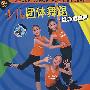(1VCD+1CD)少儿团体舞蹈:经典童谣篇