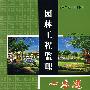 园林工程监理一本通