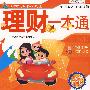 理财一本通(活学活用版)
