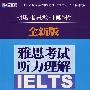雅思考试听力理解（全新版）（附盘）（新航道英语学习丛书）