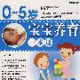 0-5岁宝宝养育一本通
