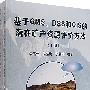 基于GMS、DSS和GIS的潜在矿产资源评价方法(全两册)