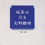 辽金元诗文史料述要