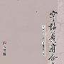 字诂羲府合按