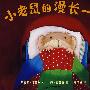 小老鼠的漫长一夜