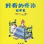 好奇的乔治在梦里