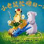 小老鼠忙碌的一天