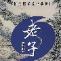 老子（精华本）