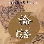 论语（精华本）