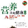 营养决定健康全集