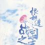 恨相逢之战国之恋