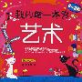 我的第一本书:艺术(0~3岁)