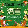 我的第一本书:语言(0~3岁)