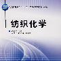 纺织化学